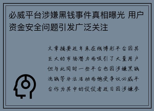 必威平台涉嫌黑钱事件真相曝光 用户资金安全问题引发广泛关注