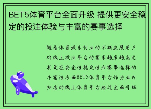 BET5体育平台全面升级 提供更安全稳定的投注体验与丰富的赛事选择