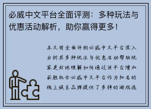 必威中文平台全面评测：多种玩法与优惠活动解析，助你赢得更多！