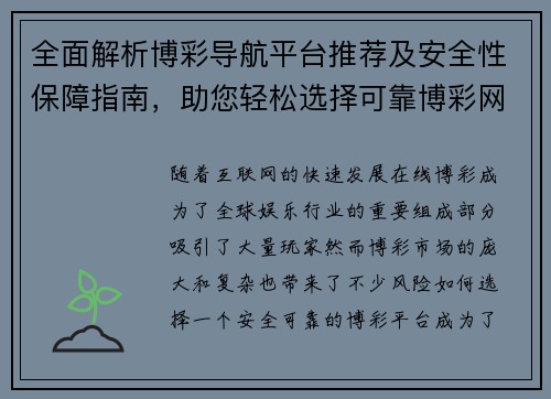 全面解析博彩导航平台推荐及安全性保障指南，助您轻松选择可靠博彩网站