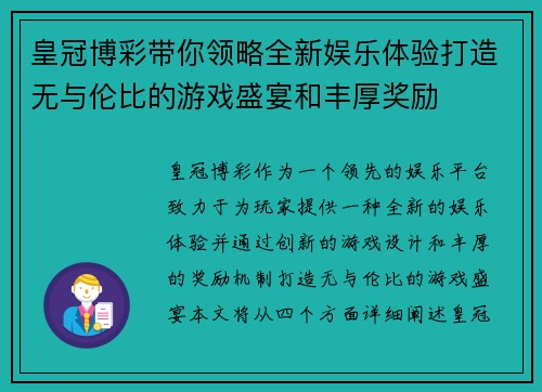 皇冠博彩带你领略全新娱乐体验打造无与伦比的游戏盛宴和丰厚奖励