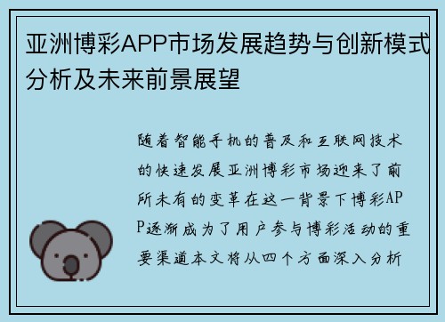 亚洲博彩APP市场发展趋势与创新模式分析及未来前景展望