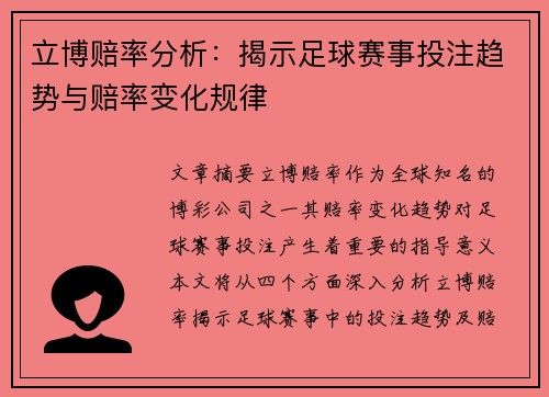 立博赔率分析：揭示足球赛事投注趋势与赔率变化规律