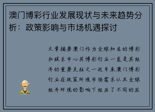 澳门博彩行业发展现状与未来趋势分析：政策影响与市场机遇探讨