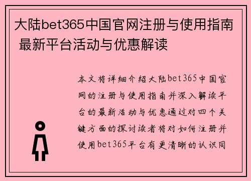 大陆bet365中国官网注册与使用指南 最新平台活动与优惠解读