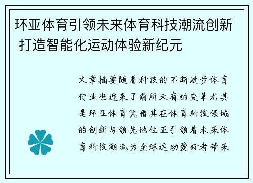 环亚体育引领未来体育科技潮流创新 打造智能化运动体验新纪元