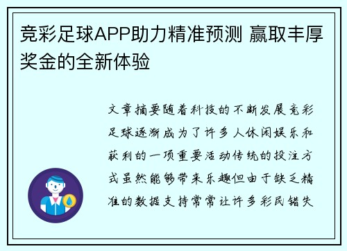 竞彩足球APP助力精准预测 赢取丰厚奖金的全新体验